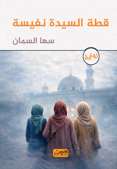 قطة السيدة نفيسة - cover