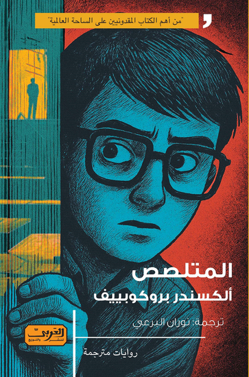 المتلصص - cover