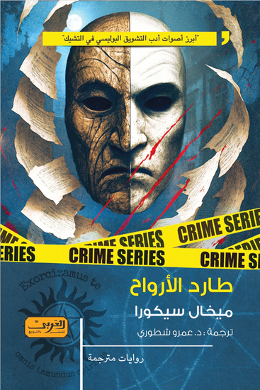 طارد الأرواح - cover