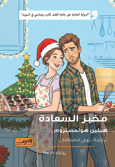مخبز السعادة - cover