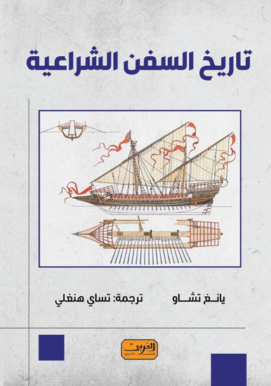 تاريخ السفن الشراعية - cover