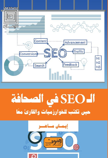 الـ seo في الصحافة حين تكتب للخوارزميات والقارئ معًا - cover