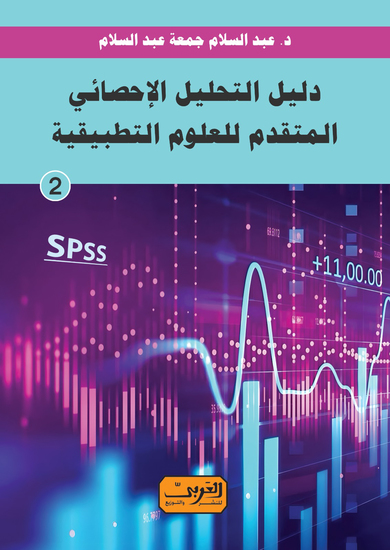 دليل التحليل الاحصائي الميسر للعلوم التطبيقية الكتاب الأول - cover