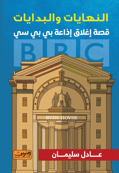 النهايات والبدايات قصة إغلاق إذاعة الـ bbcـ - cover
