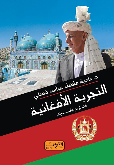 التجربة الأفغانية - التاريخ والصراع - cover
