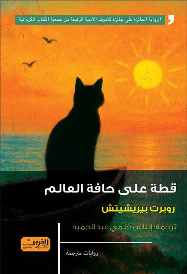 قطة على حافة العالم - cover