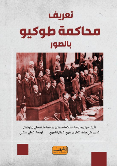 تعريف محاكمة طوكيو بالصور - cover