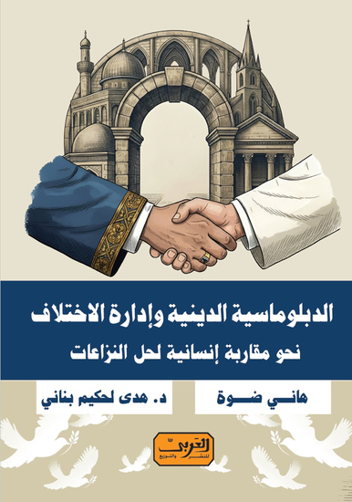 الدبلوماسية الدينية - نحو مقاربة إنسانية لحل النزاعات - cover
