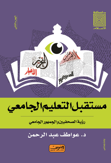 مستقبل التعليم الجامعي رؤيه الصحفيين والجمهور الجامعي - cover