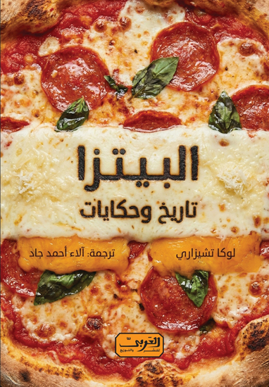 البيتزا - تاريخ وحكايات - cover