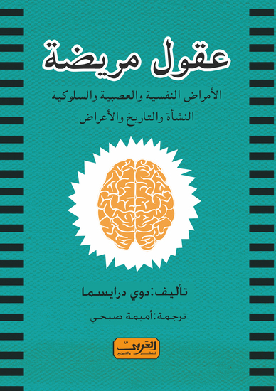 عقول مريضة - الامراض النفسية والعصبية والسلوكية النشأة والتاريخ والأعراض - cover