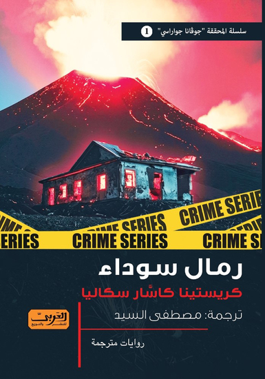 رمال سوداء - cover