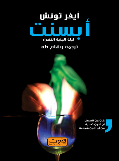 ابسنت - ليلة الجنية الخضراء - cover