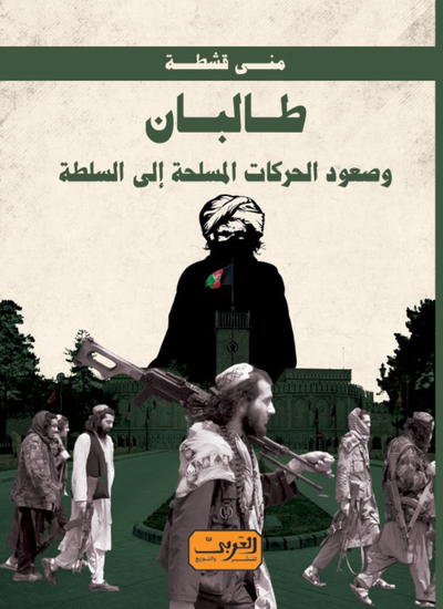 طالبان - وصعود الحركات المسلحة إالى السلطة - cover