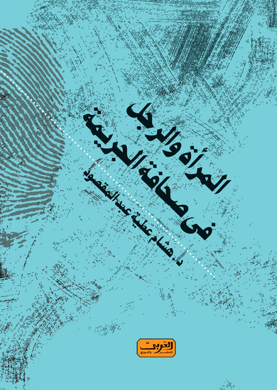 المراة والرجل فى صحافة الجريمة - cover