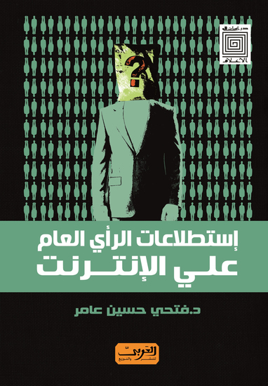 استطلاعات الراى العام على الانترنت - cover