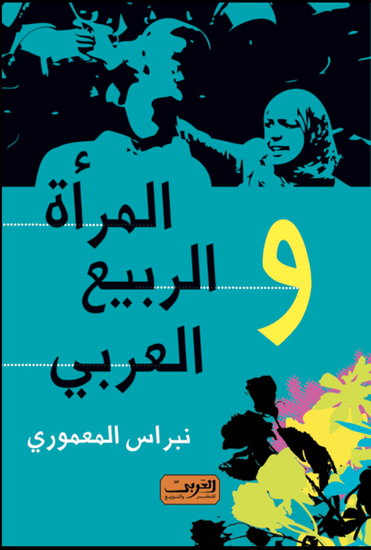 المرأة والربيع العربى - cover