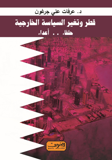 قطر وتغير السياسة الخارجية - حلفاء واعداء - cover