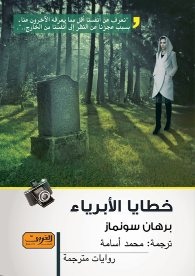 خطايا الابرياء - cover