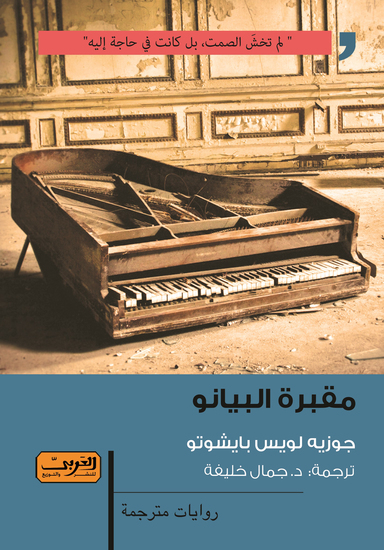 مقبرة البيانو - cover