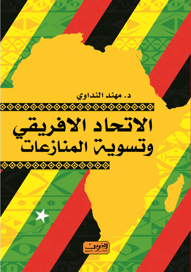 الأتحاد الأفريقى وتسويه المنازعات - cover