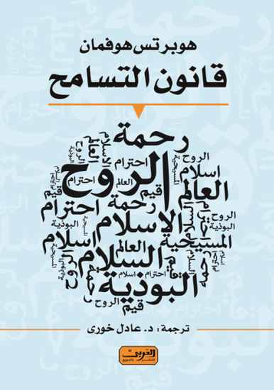 قانون التسامح - دليل للساعين إلى تحسين أوضاع العالم - cover