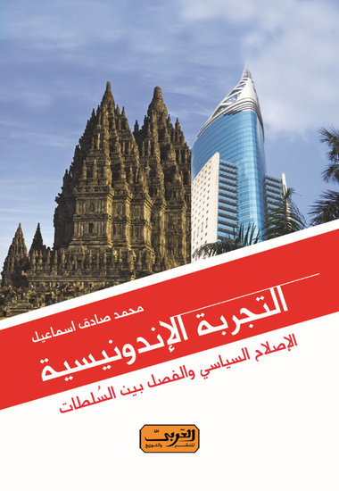 التجربه الاندونسيه - الإصلاح السياسي والفصل بين السلطات - cover