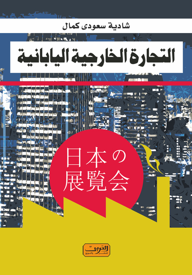 التجارة الخارجيه اليابانية - cover