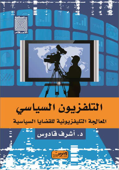 التليفزيون السياسي المعالجة التليفزيونية للقضايا السياسية - cover
