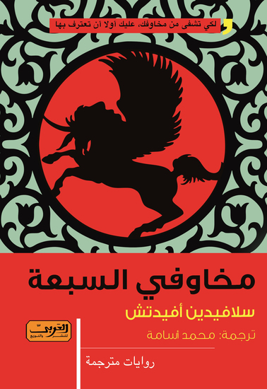 مخاوفي السبعة - cover