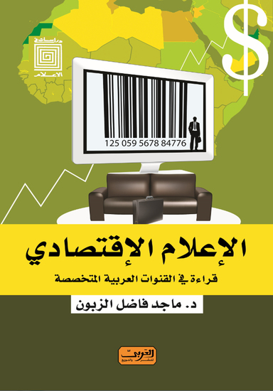 الإعلام الاقتصادى - قراءة فى القنوات العربية المتخصصة - cover