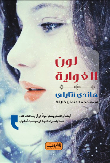 لون الغوايه - cover