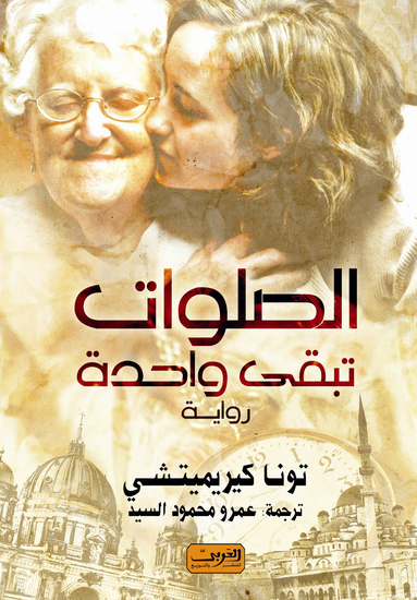 الصلوات تبقى واحدة - cover