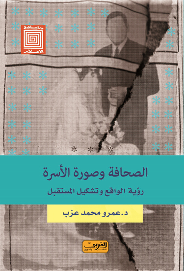 الصحافة وصورة الأسرة - رؤية الواقع وتشكيل المستقبل - cover