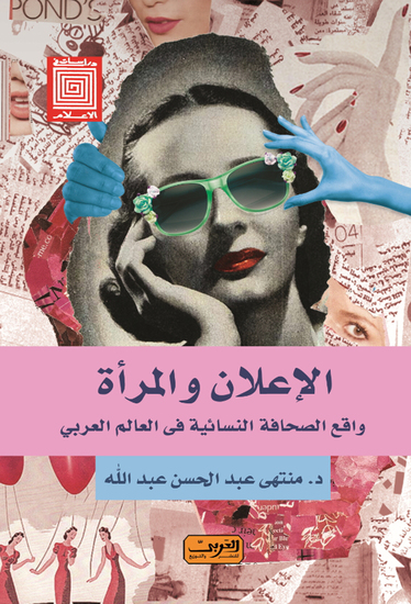 الإعلان والمرأة - واقع الصحافة النسائية فى العالم العربى - cover