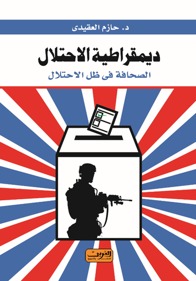 ديمقراطية الاحتلال - الصحافة فى ظل الاحتلال - cover