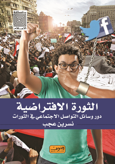 الثورة الافتراضية - دور وسائل التواصل الاجتماعي في الثورات - cover