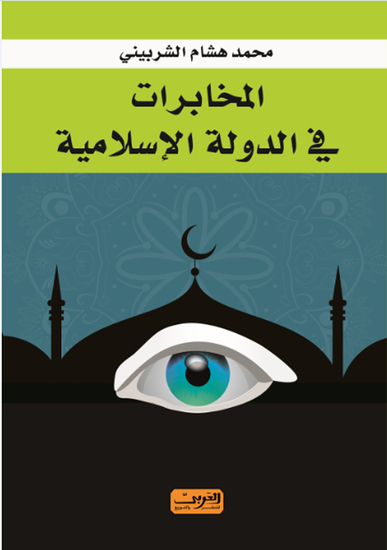 المخابرات فى الدولة الاسلامية - cover