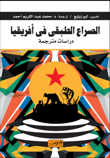الصراع الطبقي فى أفريقيا - المقاومة والصراع - cover