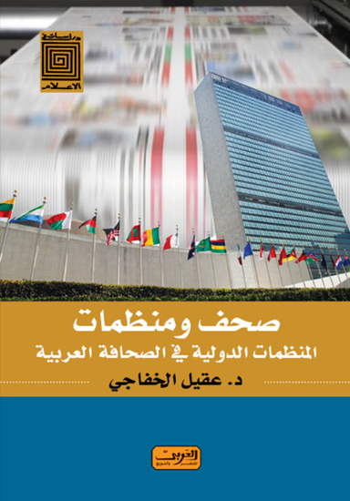صحف ومنظمات - المنظمات الدولية فى الصحافة العربية - cover