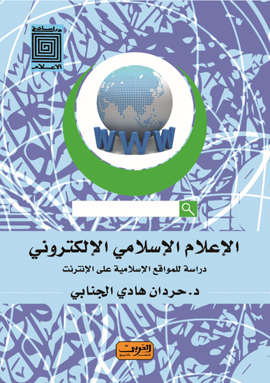 الإعلام الإسلامي الإلكتروني - المواقع الإسلامية على الإنترنت - cover