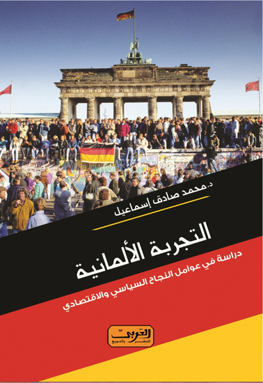 التجربة الالمانية - دراسة في عوامل النجاح السياسي - cover