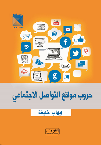 حروب مواقع التواصل الاجتماعي - cover