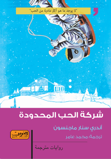 شركة الحب المحدودة - cover