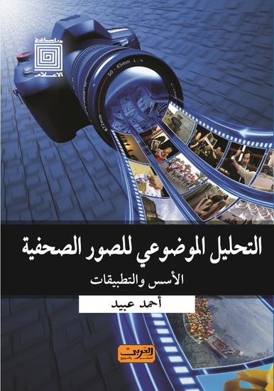 التحليل الموضوعي للصور الصحفية - الأسس والتطبيقات - cover