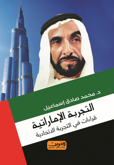 التجربة الاماراتية - قراءات في التجربة الاتحادية - cover