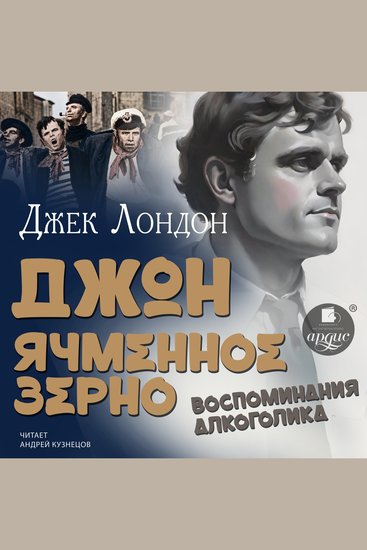 Джон Ячменное Зерно Воспоминания алкоголика - cover