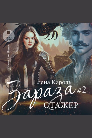 Зараза Том 2 Стажёр - cover