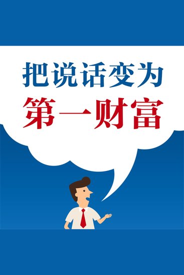 把说话变为第一财富 - cover