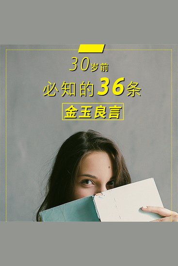 30岁前必知的36条金玉良言 - cover